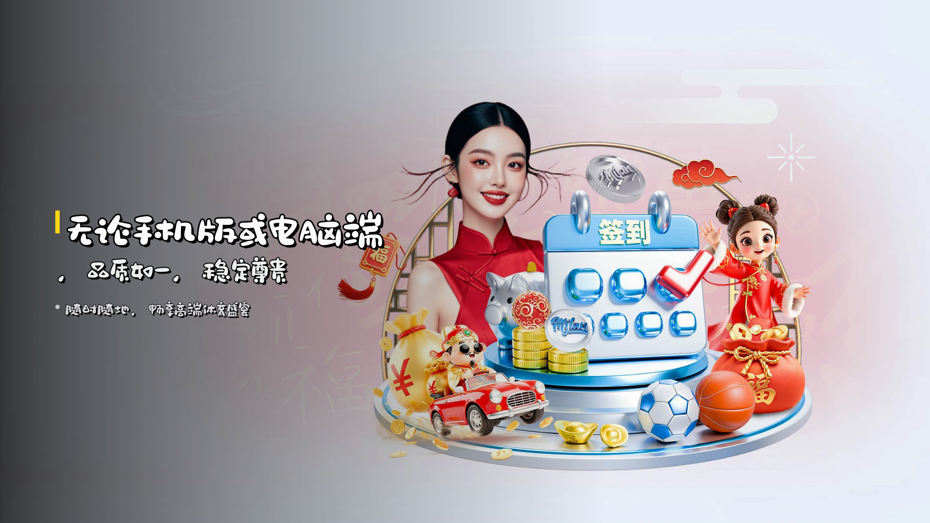 无论<strong>手机版</strong>或电脑端，品质如一，稳定尊贵