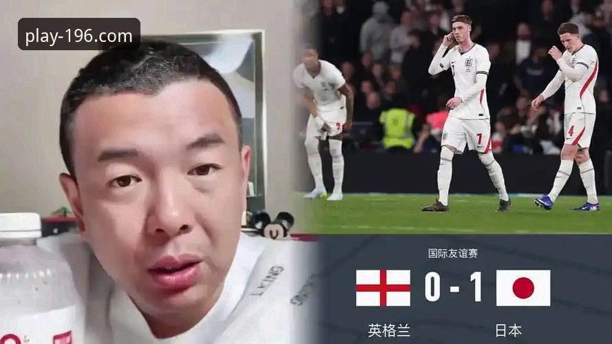 英格兰0-1输给日本，这场冷门在196体育官网怎么看才过瘾？