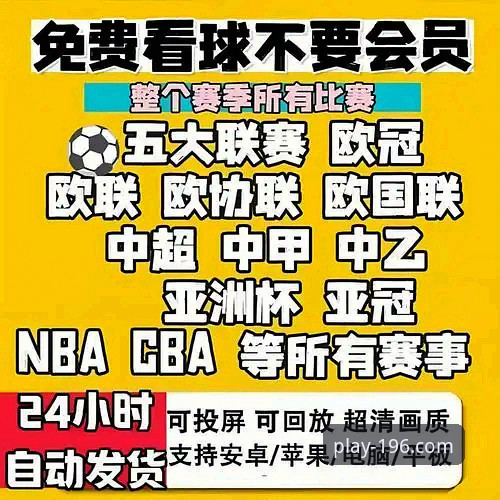 196体育官网登录入口推荐 揭秘196体育官网登录入口推荐:不止于看球赛的智能体育生态平台